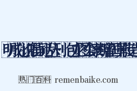 明成化说唱词话丛刊·包龙图公案断曾国舅传造句是什么意思的图片